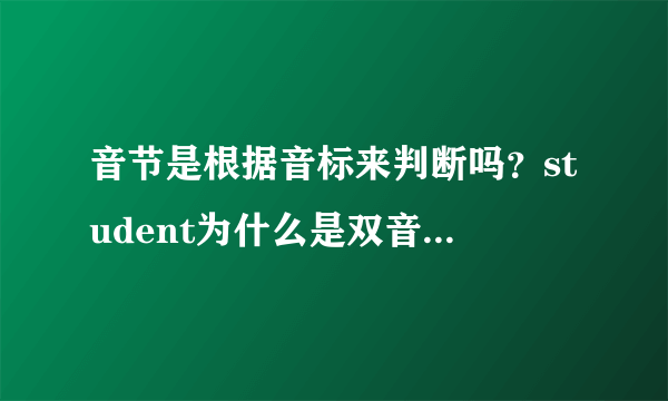 音节是根据音标来判断吗？student为什么是双音节？字母u发的音是ju，并？