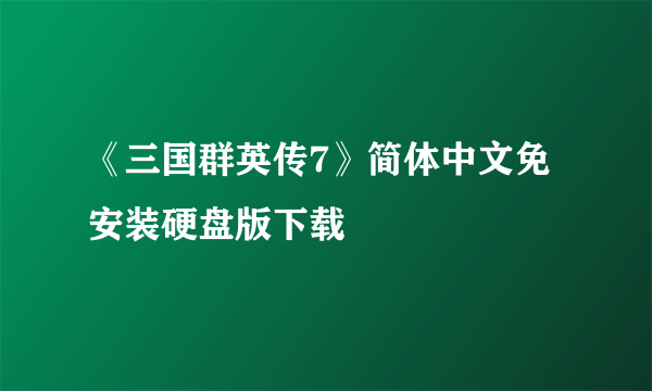 《三国群英传7》简体中文免安装硬盘版下载