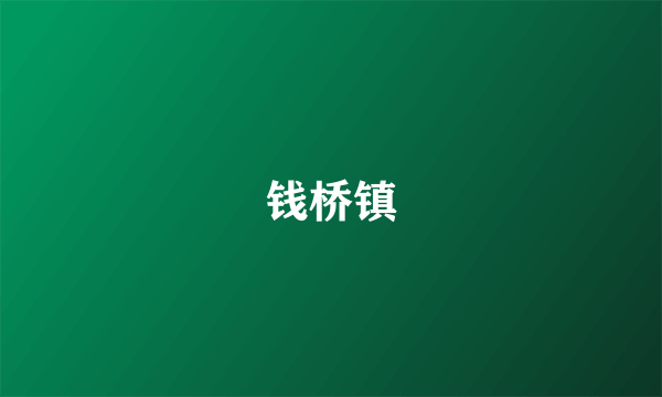 钱桥镇