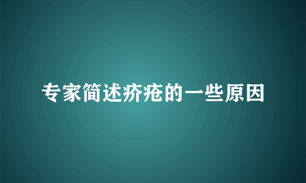 专家简述疥疮的一些原因