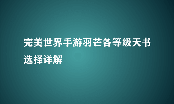 完美世界手游羽芒各等级天书选择详解