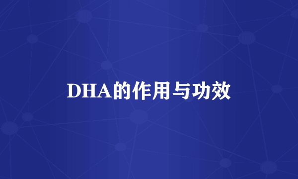 DHA的作用与功效