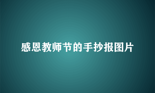 感恩教师节的手抄报图片