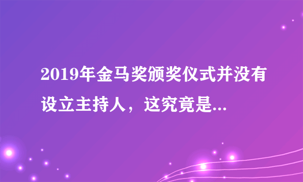 2019年金马奖颁奖仪式并没有设立主持人，这究竟是为何呢？