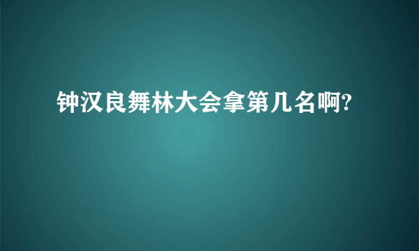 钟汉良舞林大会拿第几名啊?