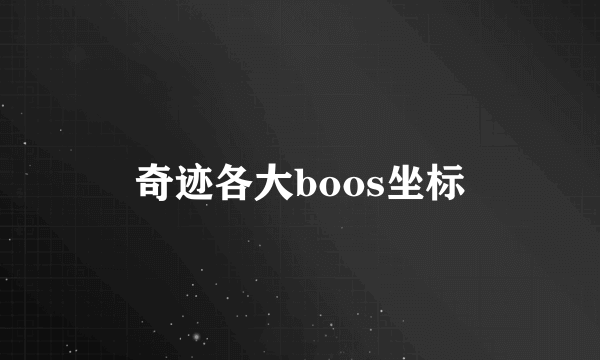 奇迹各大boos坐标