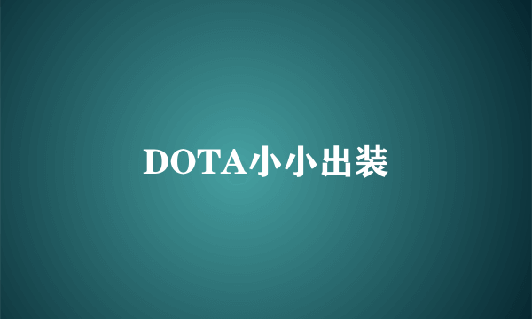 DOTA小小出装