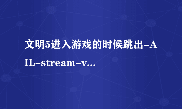 文明5进入游戏的时候跳出-AIL-stream-volume@4无法定位于动态链接库mss32.dll上