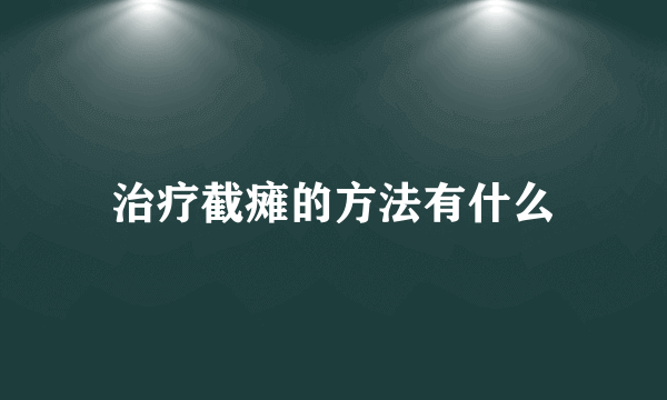 治疗截瘫的方法有什么