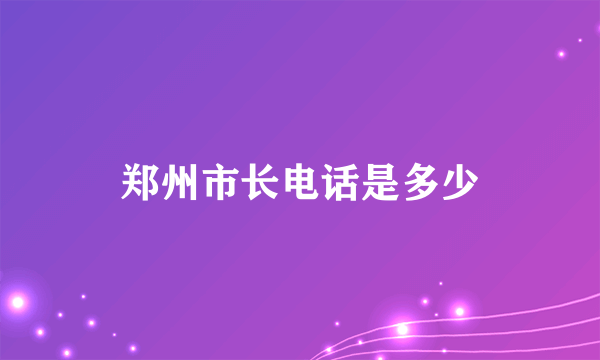 郑州市长电话是多少