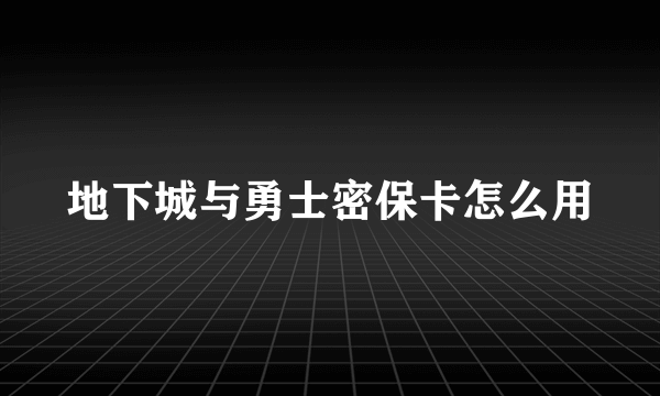 地下城与勇士密保卡怎么用