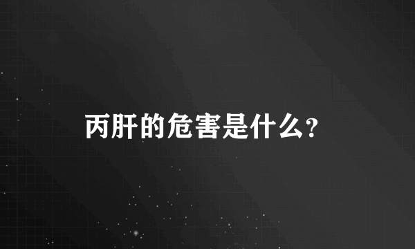 丙肝的危害是什么？