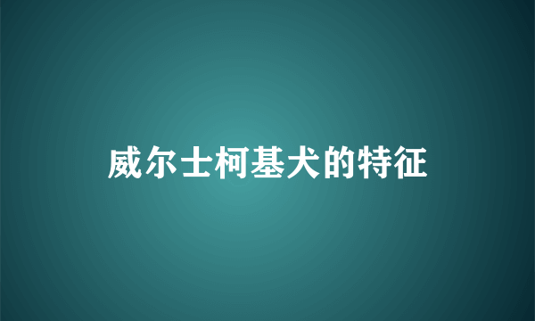 威尔士柯基犬的特征