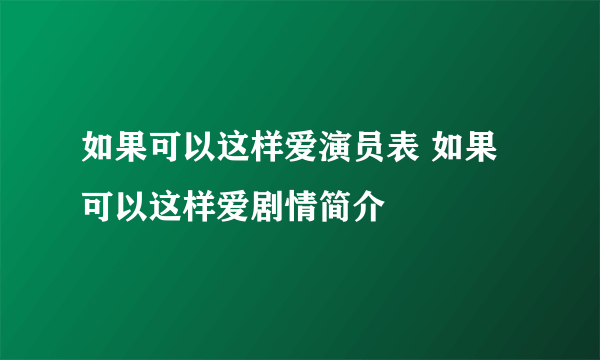 如果可以这样爱演员表 如果可以这样爱剧情简介