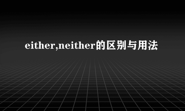 either,neither的区别与用法