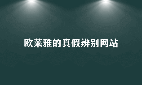 欧莱雅的真假辨别网站