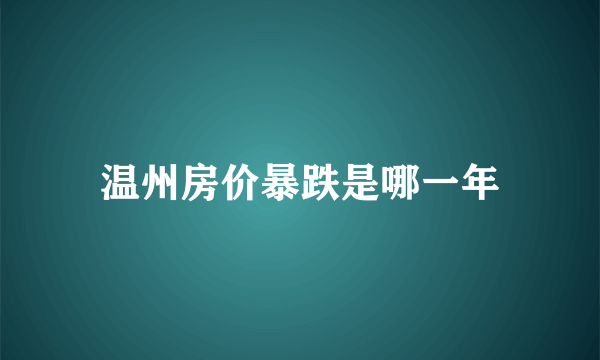 温州房价暴跌是哪一年