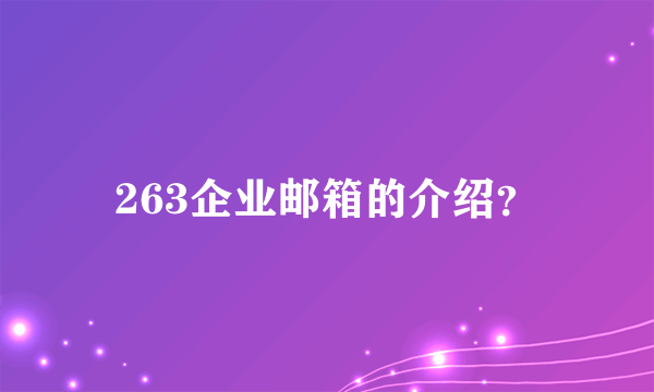 263企业邮箱的介绍？