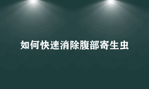 如何快速消除腹部寄生虫