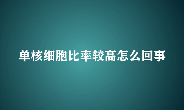 单核细胞比率较高怎么回事