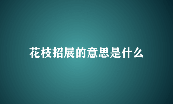 花枝招展的意思是什么