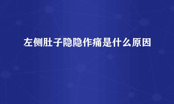 左侧肚子隐隐作痛是什么原因