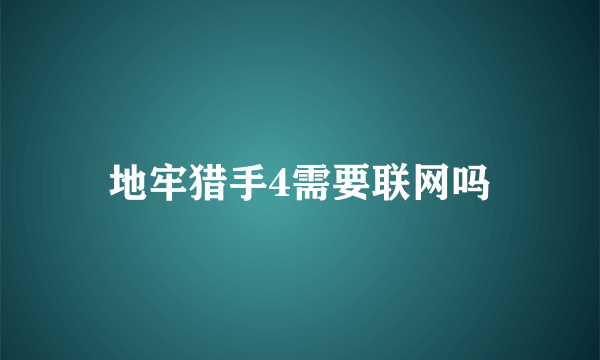 地牢猎手4需要联网吗