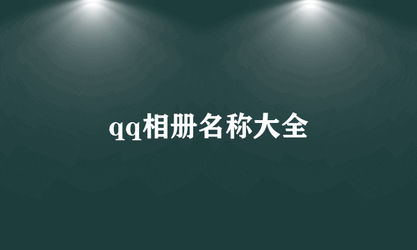 qq相册名称大全