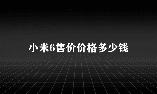 小米6售价价格多少钱