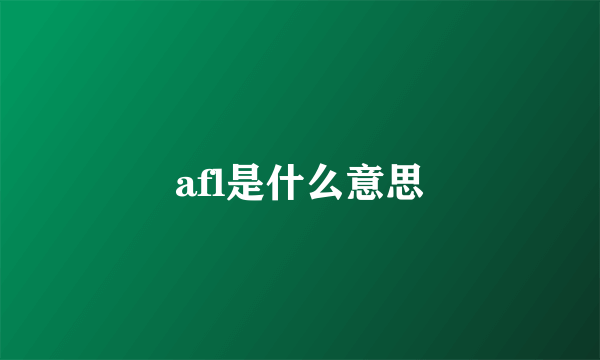 afl是什么意思