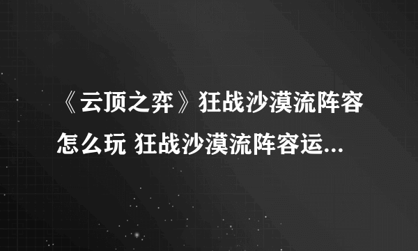 《云顶之弈》狂战沙漠流阵容怎么玩 狂战沙漠流阵容运营技巧详解