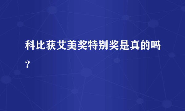 科比获艾美奖特别奖是真的吗？