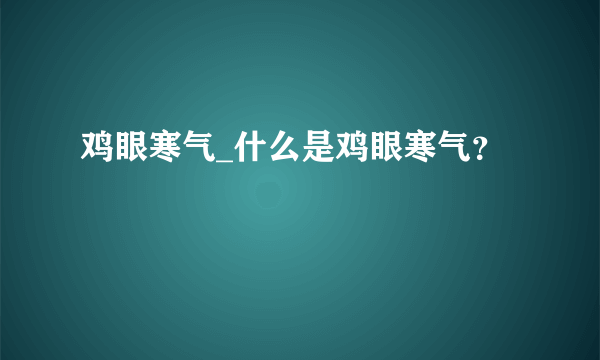 鸡眼寒气_什么是鸡眼寒气？