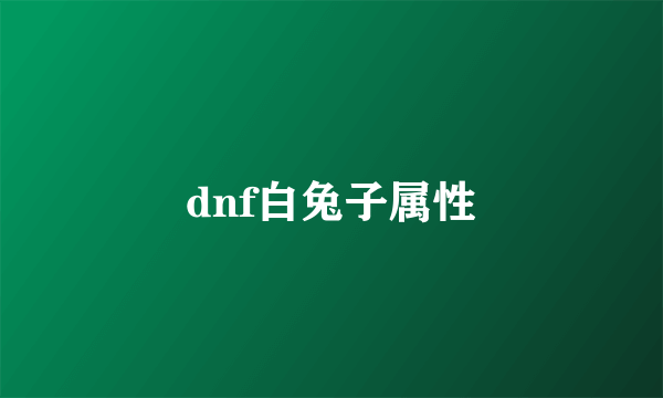 dnf白兔子属性