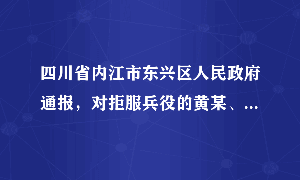 四川省内江市东兴区人民政府通报，对拒服兵役的黄某、周某作出罚款、户籍栏标注“拒服兵役”字样、不得录用为国家公务员或者参照公务员法管理的工作人员、两年内不得为其办理出国（境）或者升（复）学手续等处罚。黄某、周某被处罚，主要是因为他们（　　）A.权利意识淡薄，放弃了公民最基本的权利B.法律意识淡薄，触犯了我国民法典的规定C.道德观念淡薄，违背了为国家争光的承诺D.义务意识淡薄，违反了依法服兵役的义务