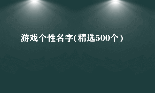 游戏个性名字(精选500个)