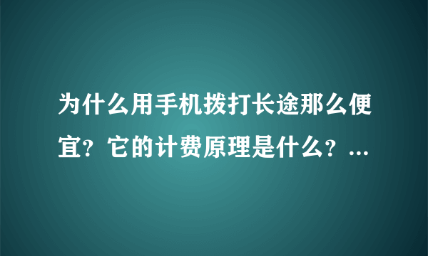 为什么用手机拨打长途那么便宜？它的计费原理是什么？例如移动拨打长途时加拨17951。