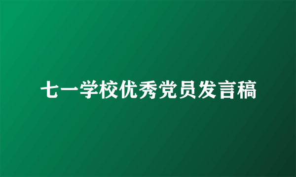 七一学校优秀党员发言稿