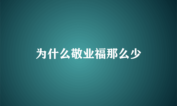 为什么敬业福那么少