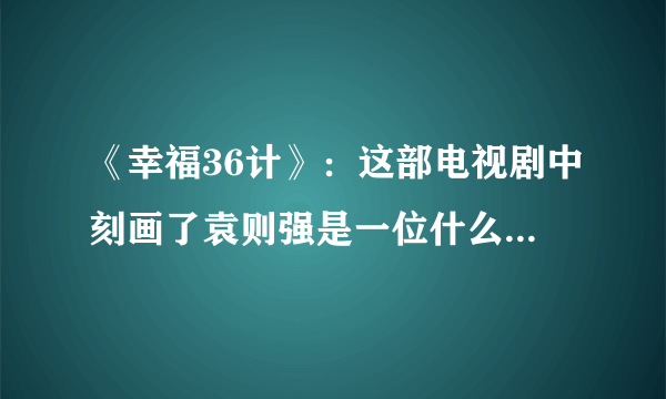 《幸福36计》：这部电视剧中刻画了袁则强是一位什么样的母亲？