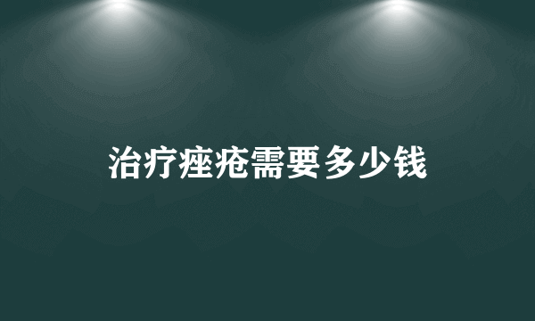 治疗痤疮需要多少钱