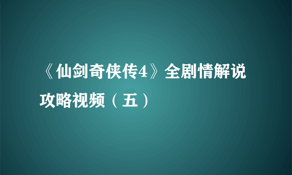 《仙剑奇侠传4》全剧情解说攻略视频（五）