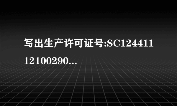 写出生产许可证号:SC12441112100290代表的含义是什么意思？