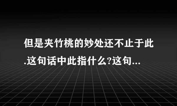 但是夹竹桃的妙处还不止于此.这句话中此指什么?这句话在文中起什么作用?