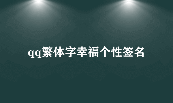 qq繁体字幸福个性签名