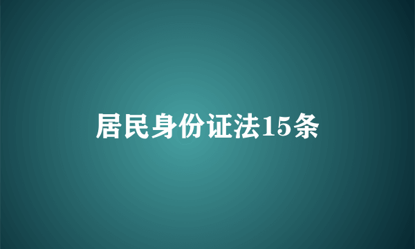 居民身份证法15条