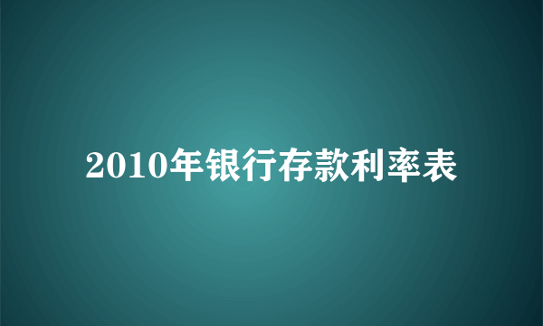 2010年银行存款利率表