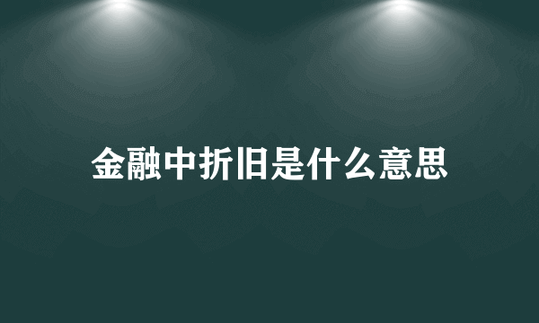 金融中折旧是什么意思