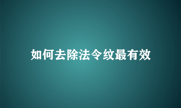 如何去除法令纹最有效