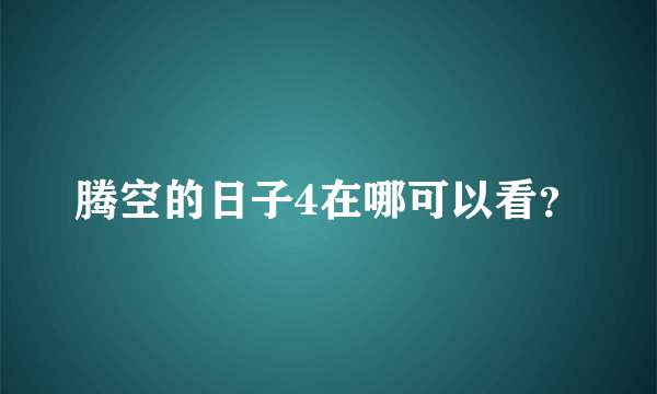 腾空的日子4在哪可以看？